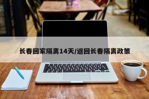 长春回家隔离14天/返回长春隔离政策