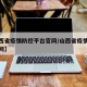 【山西省疫情防控平台官网/山西省疫情防控办官网】