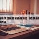 疫情最新情况陕西省最新消息（疫情最新数据消息陕西省）