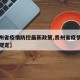 【贵州省疫情防控最新政策,贵州省疫情防控最新规定】