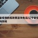 辽宁省疫情防疫政策咨询电话/辽宁省疫情防控咨询热线