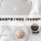 河北省疫情严重了吗现在（河北疫情严重不?）