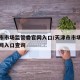 天津市市场监管委官网入口/天津市市场监管委官网入口查询