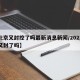 【北京又封控了吗最新消息新闻/2021北京又封了吗】