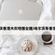 哈尔滨香港大街地图全图/哈尔滨有香港大吗