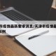 天津市疫情最新要求消息/天津市疫情最新消息136例