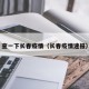 查一下长春疫情（长春疫情速报）