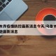 乌鲁木齐疫情防控最新消息今天/乌鲁木齐疫情措施最新消息