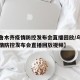 【乌鲁木齐疫情防控发布会直播回放/乌鲁木齐疫情防控发布会直播回放视频】