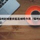 疫情福州封城重庆能出城吗今天（福州疫情会封城吗）