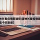【吉林长春疫情新通报/吉林长春疫情最新数据消息今天新增】