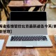 【青海省疫情管控北京最新通告今天/青海疫情最新管理】