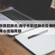 南宁市新冠肺炎:南宁市新冠肺炎疫情防控工作领导小组指挥部