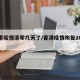 香港疫情清零几天了/香港疫情恢复2021年