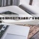 广东省疫情防控出行情况最新:广东省疫情防控通告