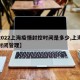 【2022上海疫情封控时间是多少,上海疫情封闭管理】