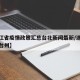 【浙江省疫情政策汇总台北新闻最新/浙江省疫情台州】