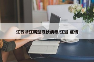 江苏浙江新型冠状病毒/江浙 疫情