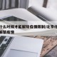 北京什么时候才能解除疫情限制/北京什么时候能解禁疫情