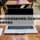 河北省针对疫情措施有哪些:河北省针对疫情措施有哪些规定