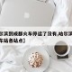 【哈尔滨到成都火车停运了没有,哈尔滨到成都火车站各站点】