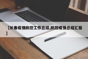 【长春疫情防控工作总结,防控疫情总结汇报】
