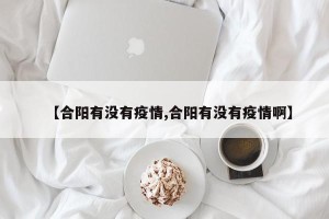 【合阳有没有疫情,合阳有没有疫情啊】