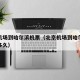 北京机场到哈尔滨机票（北京机场到哈尔滨机场要多久）