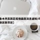 【乌鲁木齐高新区疫情最新消息通知/乌鲁木齐高新区新市区】