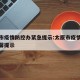 太原市疫情防控办紧急提示:太原市疫情防控办温馨提示