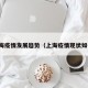 上海疫情发展趋势（上海疫情现状如何）
