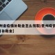 【贵州省疫情补助金怎么领取/贵州疫情期间6个月补助金】