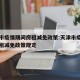 天津市疫情期间房租减免政策:天津市疫情期间房租减免政策规定