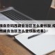 【疫情南京码西藏自治区怎么查核酸,疫情南京码西藏自治区怎么查核酸结果】