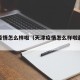 天津疫情怎么样啦（天津疫情怎么样啦最新消息）