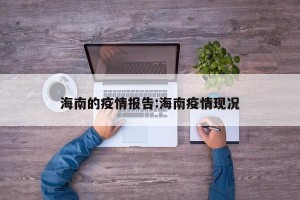 海南的疫情报告:海南疫情现况