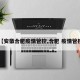 【安徽合肥疫情管控,合肥 疫情管控】