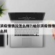 哈尔滨疫情情况怎么样?:哈尔滨疫情情况现在怎么样