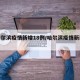 【哈尔滨疫情新增18例/哈尔滨疫情新动态】