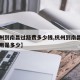 【杭州到南昌过路费多少钱,杭州到南昌开车的费用是多少】