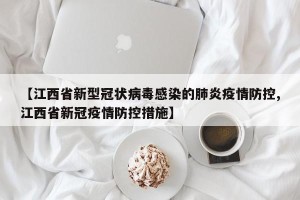 【江西省新型冠状病毒感染的肺炎疫情防控,江西省新冠疫情防控措施】