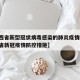 【江西省新型冠状病毒感染的肺炎疫情防控,江西省新冠疫情防控措施】