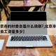 【北京市的村委会是什么级别?,北京市村委会委员工资是多少】