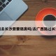 广西去长沙需要隔离吗/去广西路过长沙吗