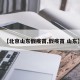 【北京山东假疫苗,假疫苗 山东】