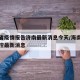 海南省疫情报告济南最新消息今天/海南省疫情防控最新消息