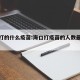 海口打的什么疫苗:海口打疫苗的人数最新数据