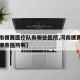 【河南援冀医疗队有哪些医院,河南援冀医疗队有哪些医院呢】