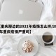 【重庆那边的2021年疫情怎么样/2021年重庆疫情严重吗】