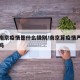 现在南京疫情是什么级别/南京算疫情严重的地区吗